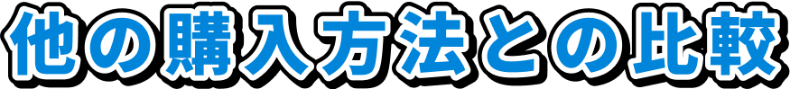 他の購入方法との比較
