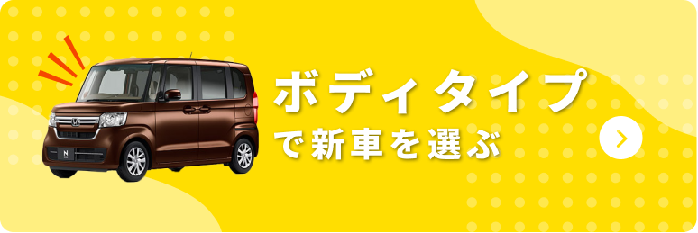 ボディタイプで車種を選ぶ