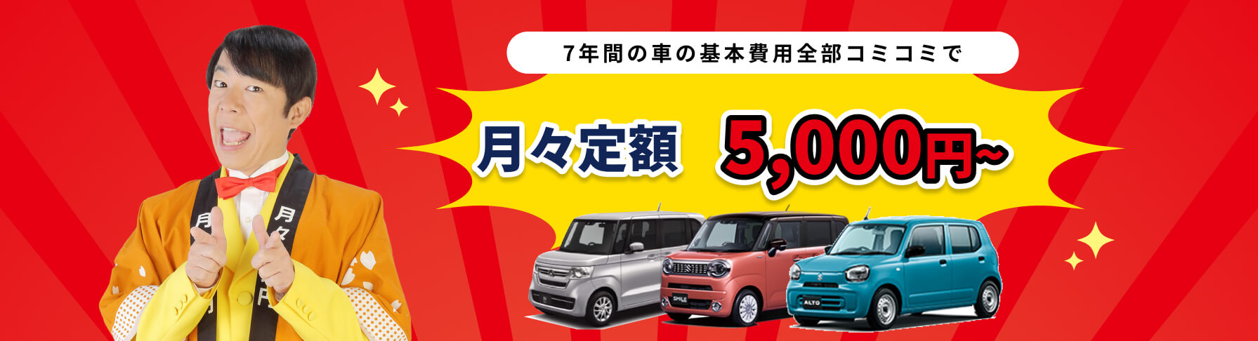 7年間の車の基本費用全部コミコミで月々定額5,000円〜