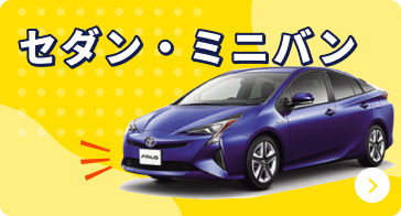 セダン・ミニバンの新車リースを探す