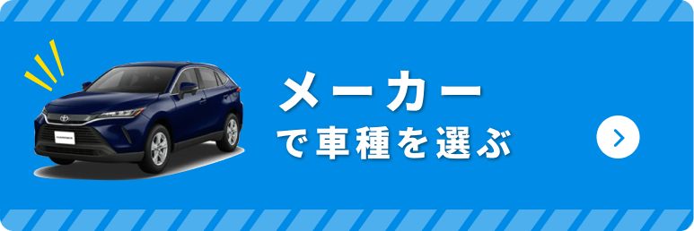 メーカーで車種を選ぶ