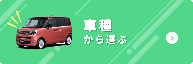 車種から選ぶ