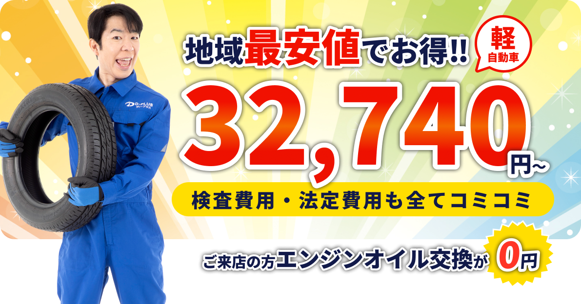 地域最安値でお得。軽自動車32,740円〜