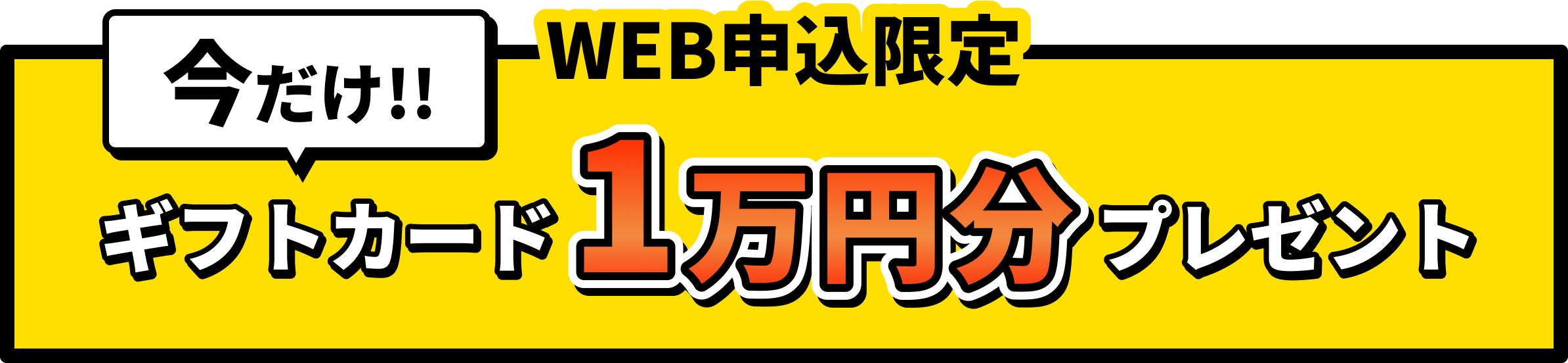 WEB申込限定