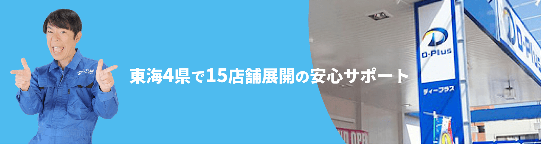 店舗情報 東海4県で14店舗