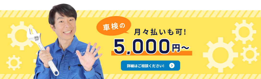 車検の月々払い始めました。月々3,000円〜
