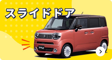slide_doorの中古車リースを探す