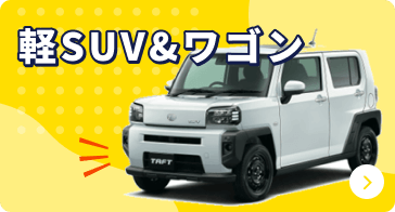 suv_wagonの中古車リースを探す