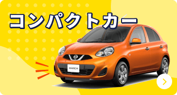 compact_carの中古車リースを探す