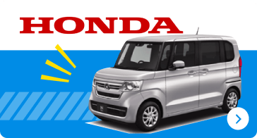 hondaの中古車リースを探す